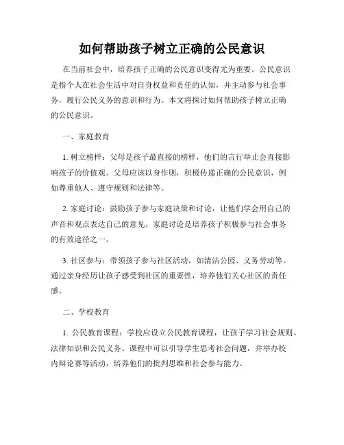 如何帮助孩子树立正确的公民意识