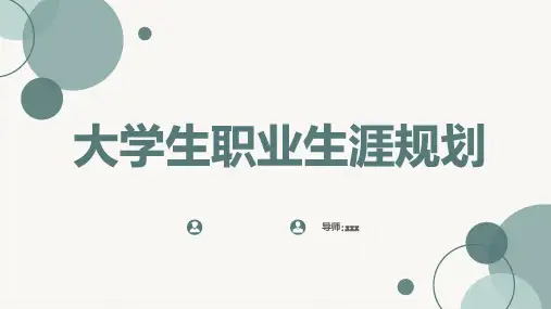 大学生职业生涯规划 (第二版)