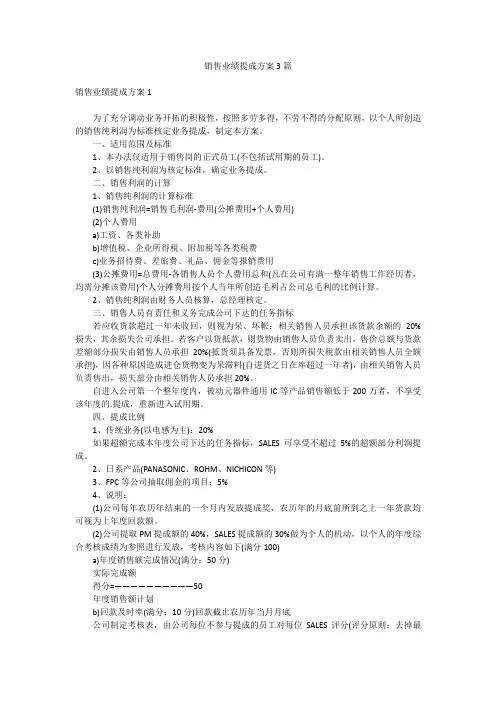 销售业绩提成方案3篇