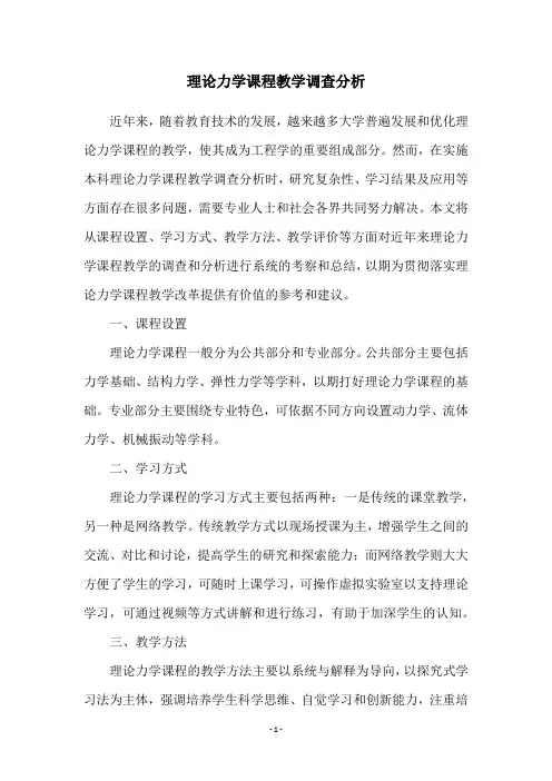 理论力学课程教学调查分析