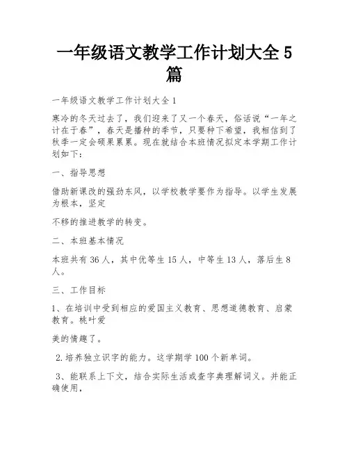 一年级语文教学工作计划大全5篇