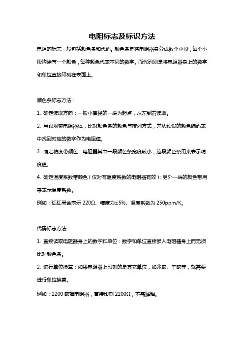 电阻标志及标识方法