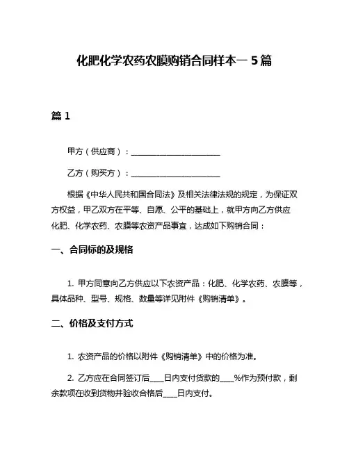 化肥化学农药农膜购销合同样本一5篇