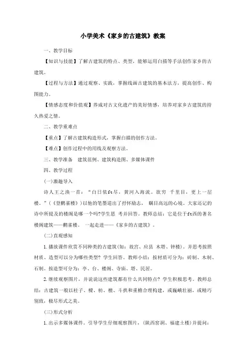 美术课《家乡的古建筑》教学设计