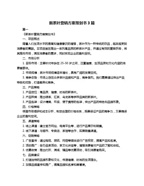 新茶叶营销方案策划书3篇