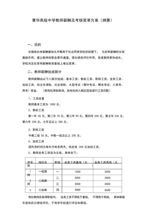 菁华高级中学教师薪酬变革方案(纲要)