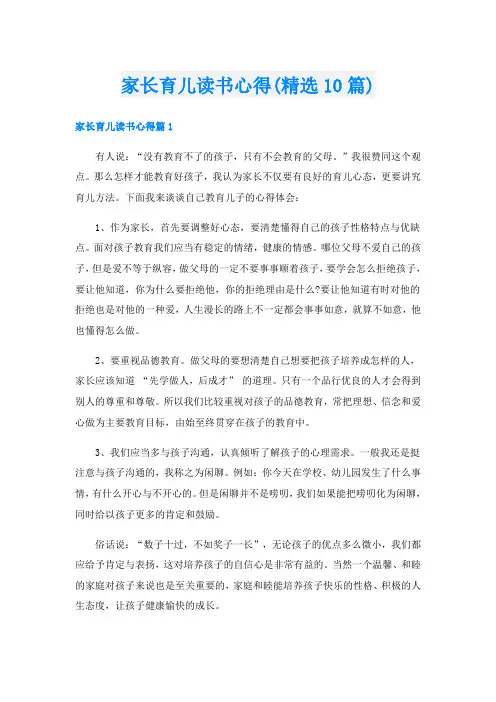 家长育儿读书心得(精选10篇)