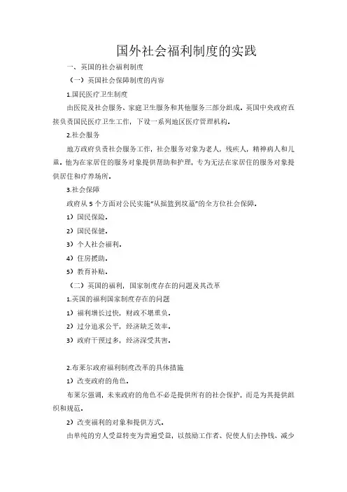国外社会福利制度的实践
