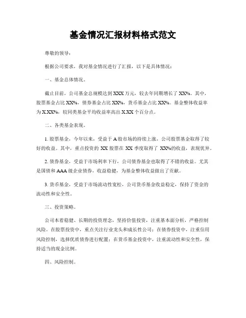 基金情况汇报材料格式范文