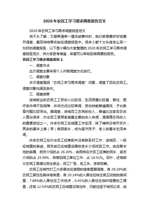 2020年农民工学习需求调查报告范文