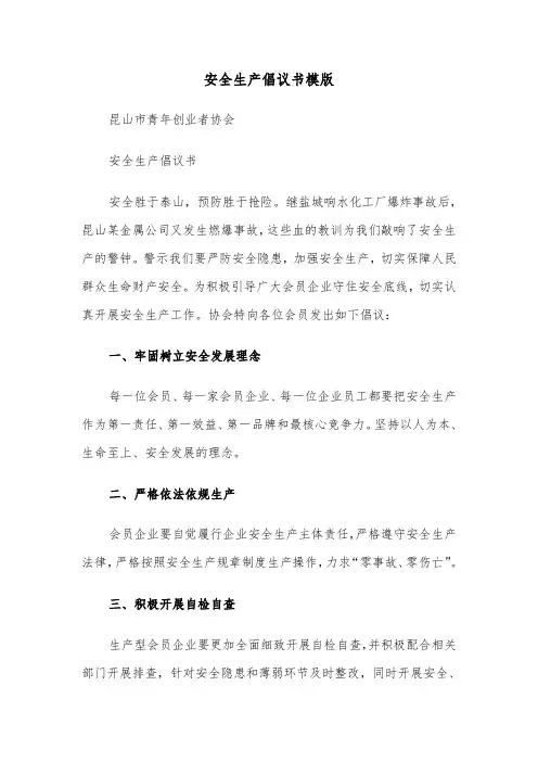 安全生产倡议书模版（4篇）