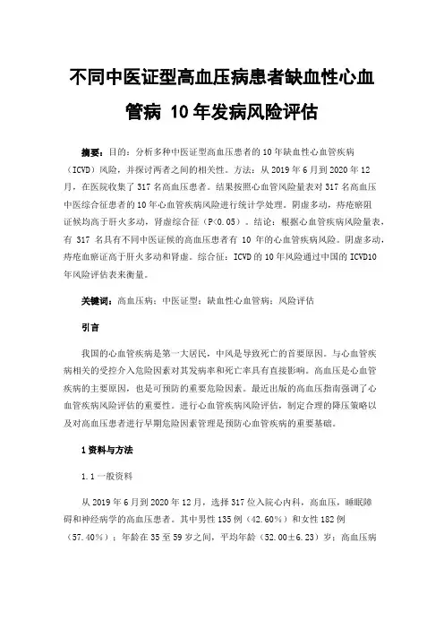 不同中医证型高血压病患者缺血性心血管病10年发病风险评估