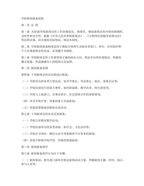 学校新闻报备制度内容范本