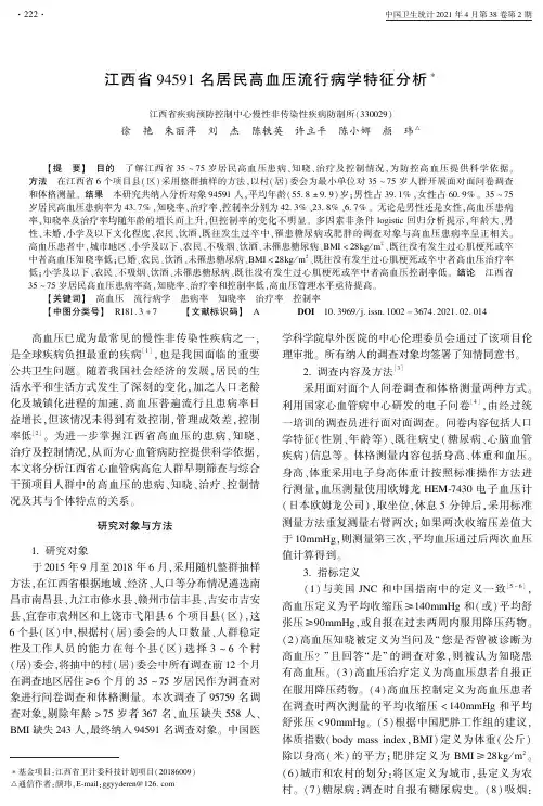 江西省94591名居民高血压流行病学特征分析