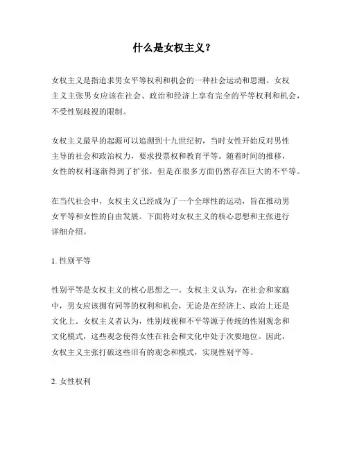 什么是女权主义？