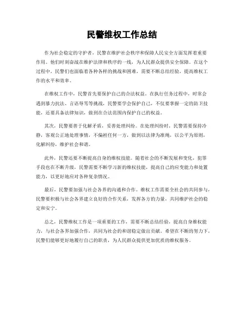 民警维权工作总结