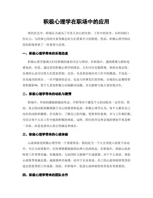 积极心理学在职场中的应用