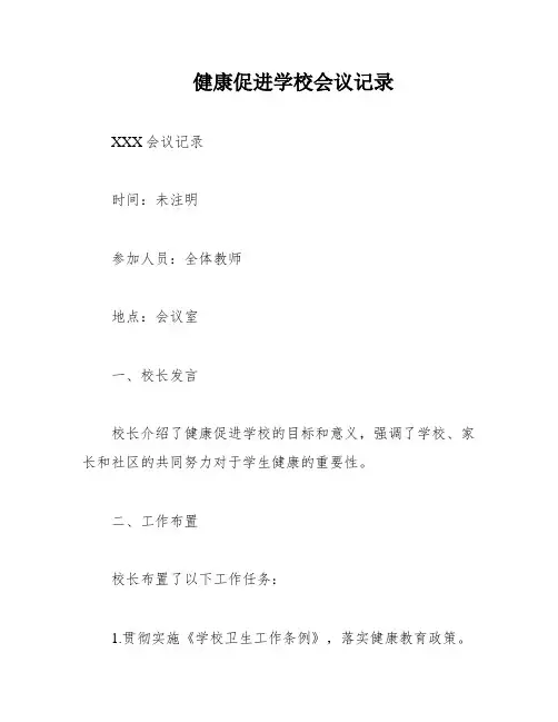 健康促进学校会议记录