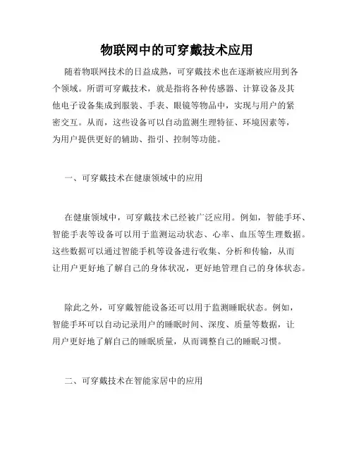物联网中的可穿戴技术应用