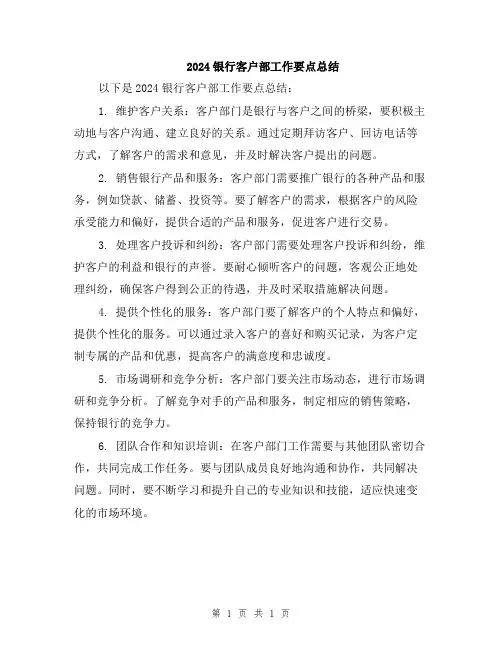 2024银行客户部工作要点总结