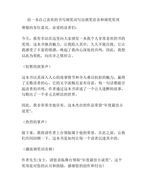 给一本自己喜欢的书写颁奖词写出颁奖语音和颁奖奖项