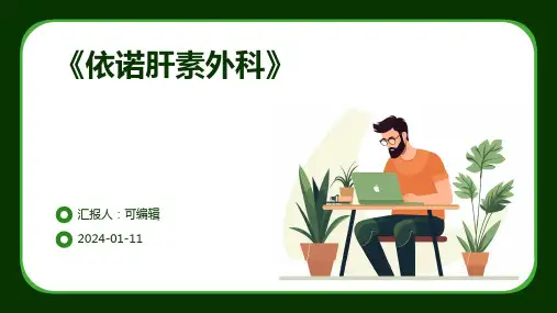 《依诺肝素外科》PPT