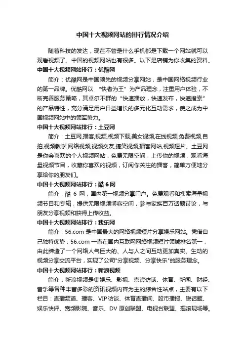 中国十大视频网站的排行情况介绍
