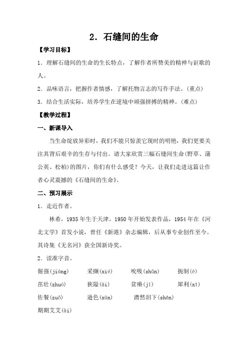 语文版语文九年级下册 2.石缝间的生命 精品教案