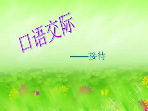 高教版中职语文口语交际《接待》课件1