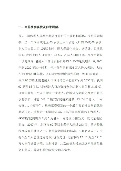 养生养老度假村产业示范可行性研究报告