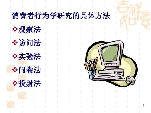 消费者行为研究方法介绍