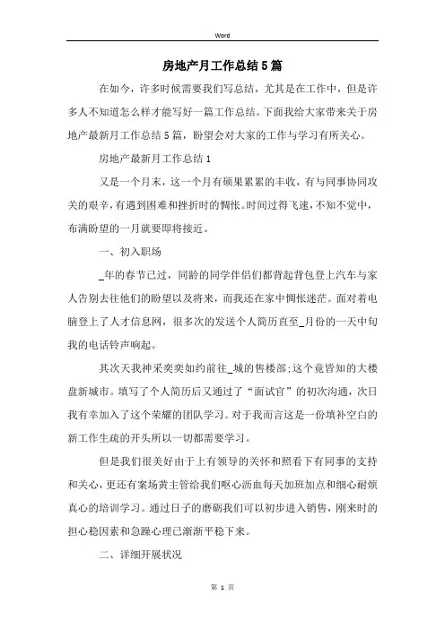 房地产月工作总结5篇