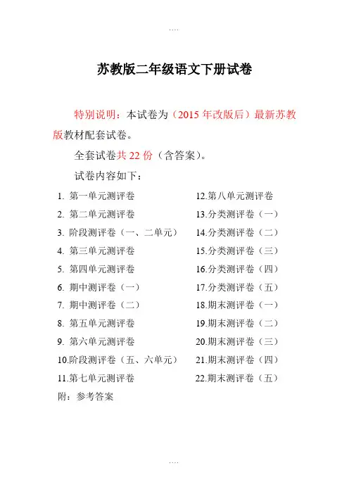 苏教版二年级语文下册测评卷(全套)