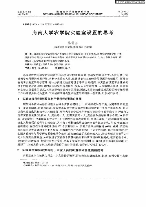 海南大学农学院实验室设置的思考