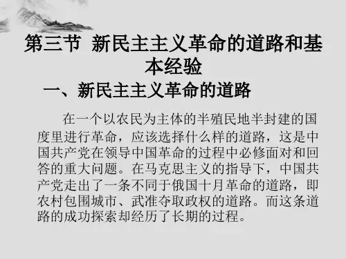 新民主主义革命的道路和基本经验