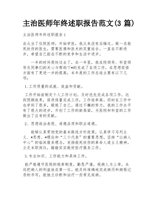 主治医师年终述职报告范文(3篇)