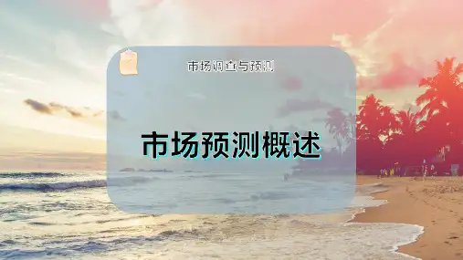 市场预测概述