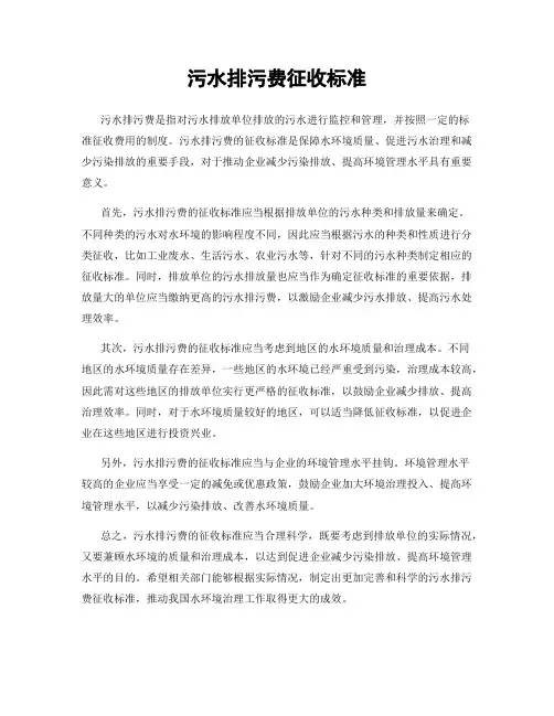 污水排污费征收标准