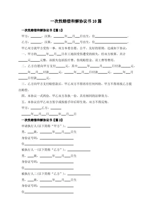 一次性赔偿和解协议书10篇
