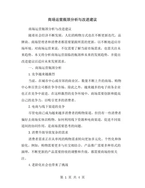 商场运营瓶颈分析与改进建议