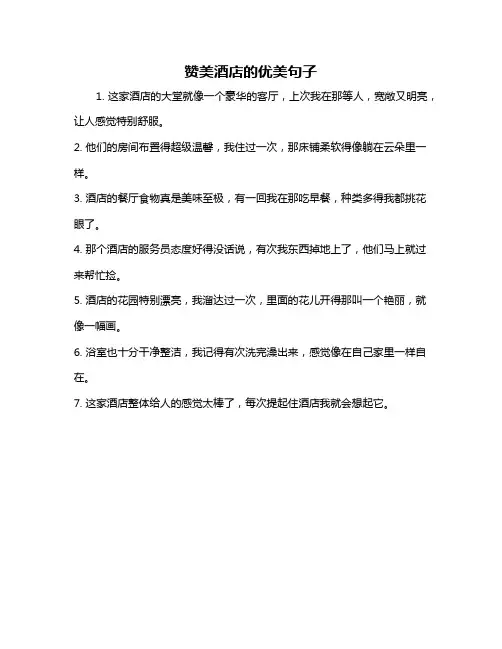 赞美酒店的优美句子