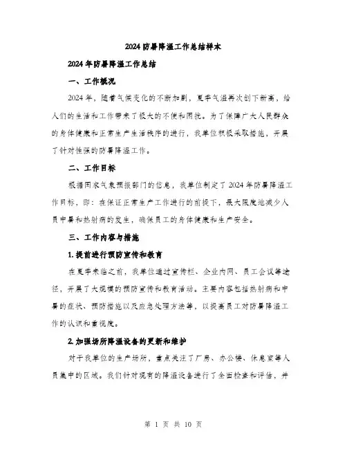 2024防暑降温工作总结样本（三篇）