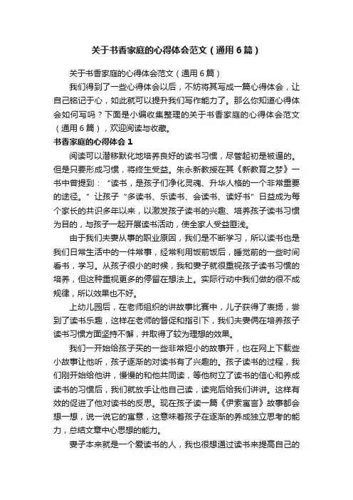 关于书香家庭的心得体会范文（通用6篇）
