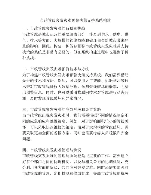 市政管线突发灾难预警决策支持系统构建