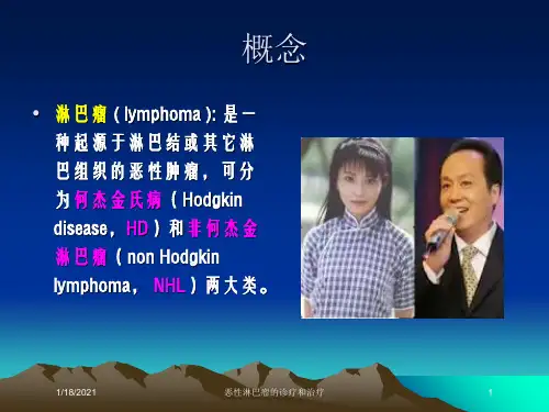 恶性淋巴瘤的诊疗和治疗培训课件