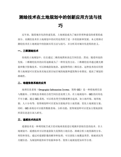 测绘技术在土地规划中的创新应用方法与技巧