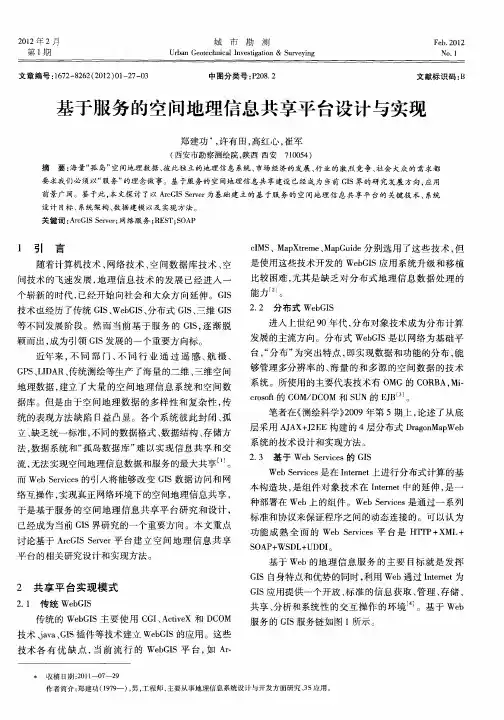 基于服务的空间地理信息共享平台设计与实现