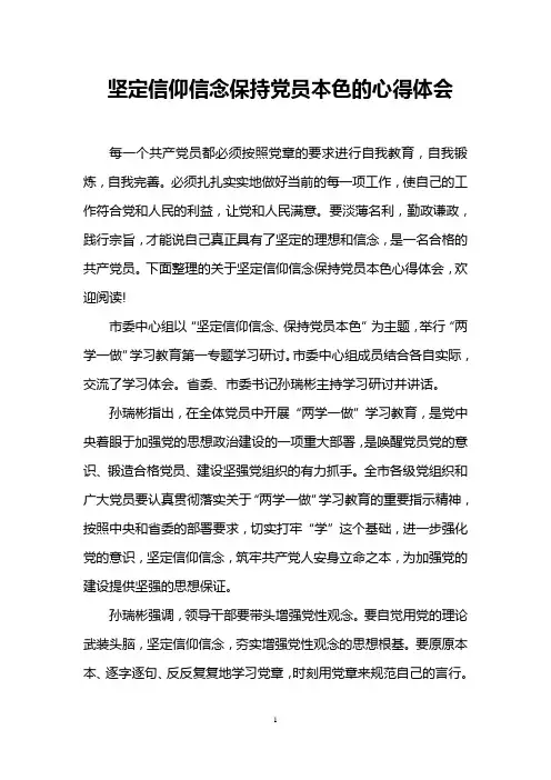 坚定信仰信念保持党员本色的心得体会