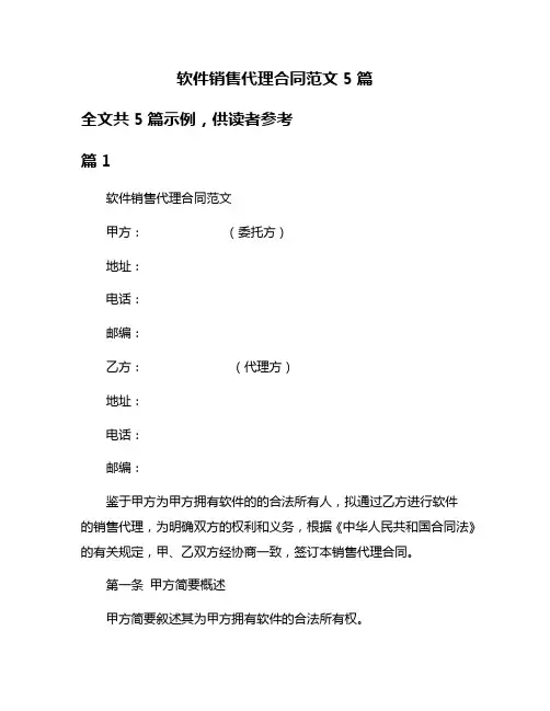 软件销售代理合同范文5篇