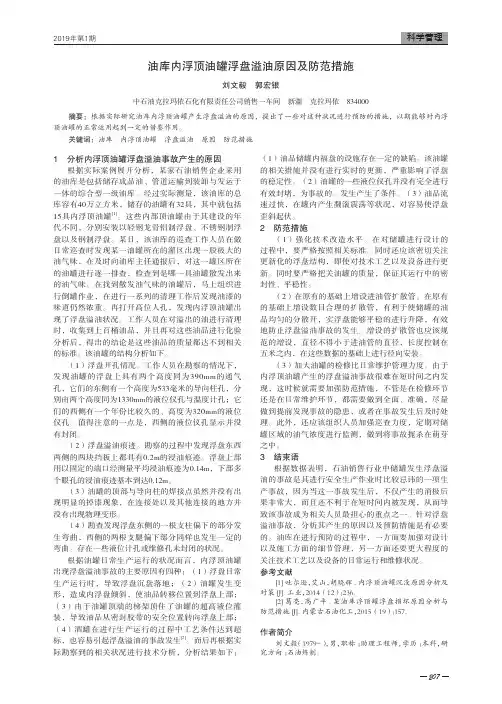 油库内浮顶油罐浮盘溢油原因及防范措施